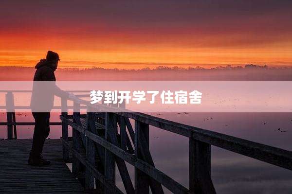 梦到开学了住宿舍