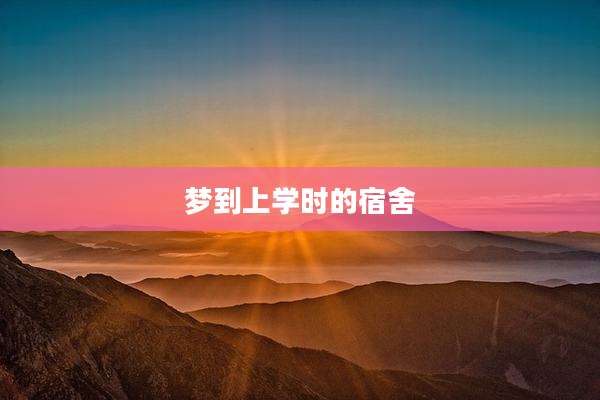 梦到上学时的宿舍