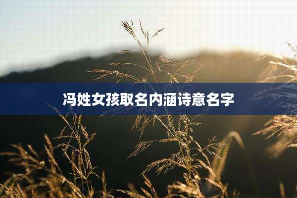 冯姓女孩取名内涵诗意名字
