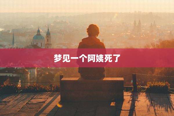 梦见一个阿姨死了