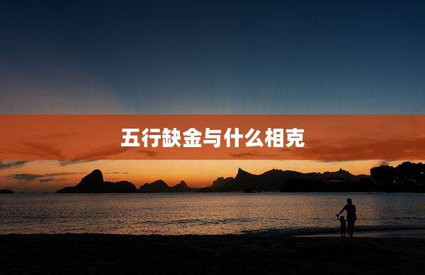 五行缺金与什么相克
