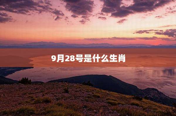 9月28号是什么生肖
