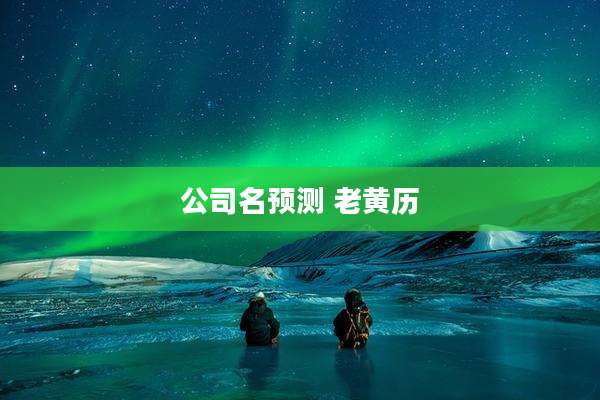 公司名预测 老黄历