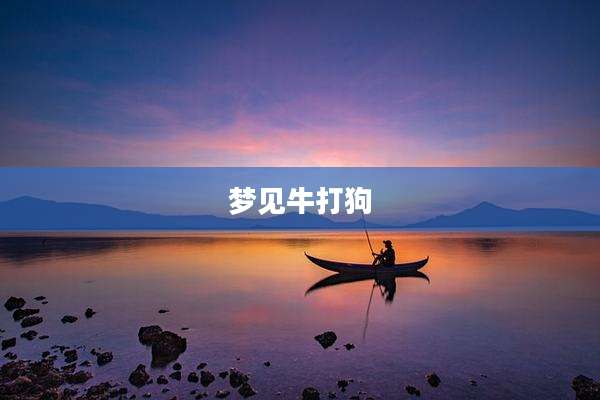 梦见牛打狗