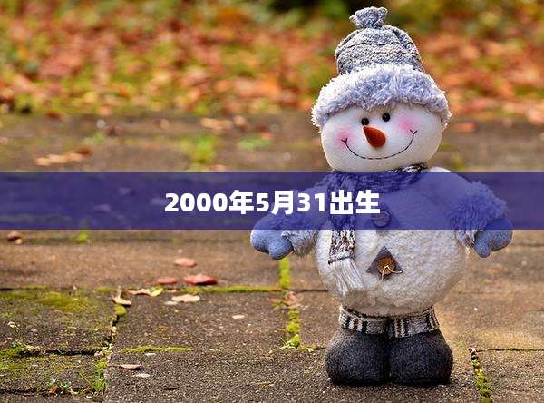 2000年5月31出生