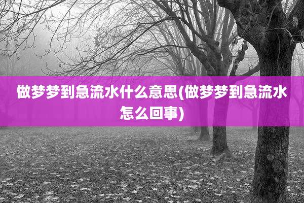 做梦梦到急流水什么意思(做梦梦到急流水怎么回事)