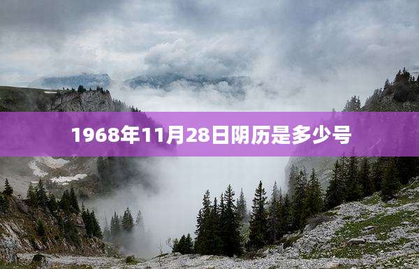 1968年11月28日阴历是多少号