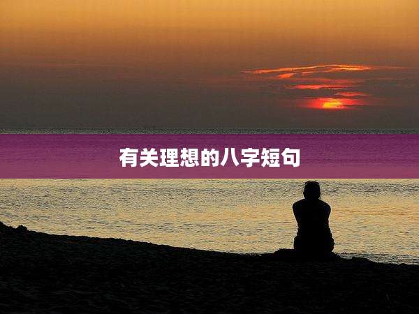 有关理想的八字短句