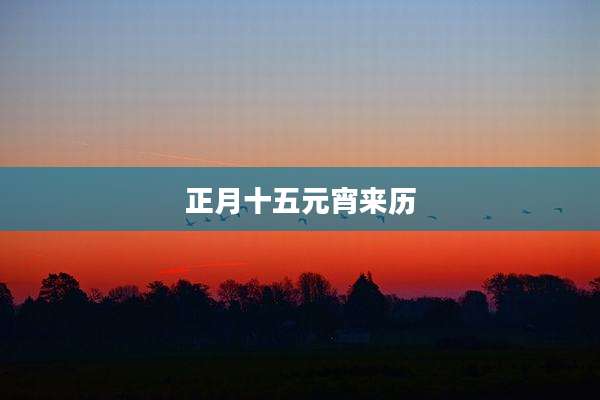 正月十五元宵来历