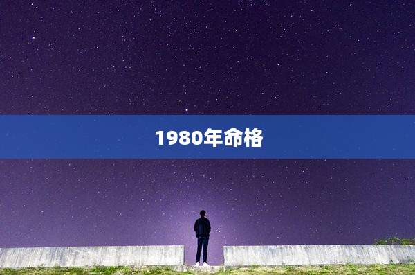 1980年命格