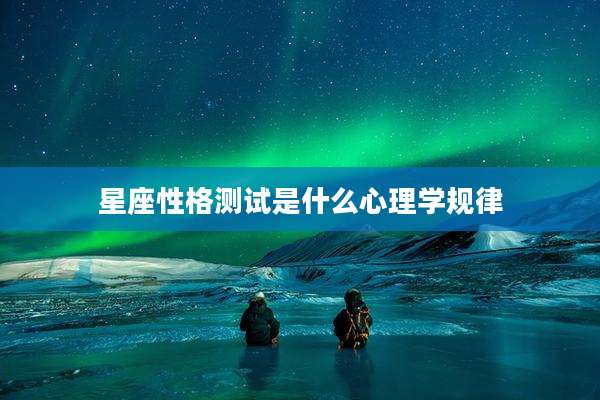 星座性格测试是什么心理学规律