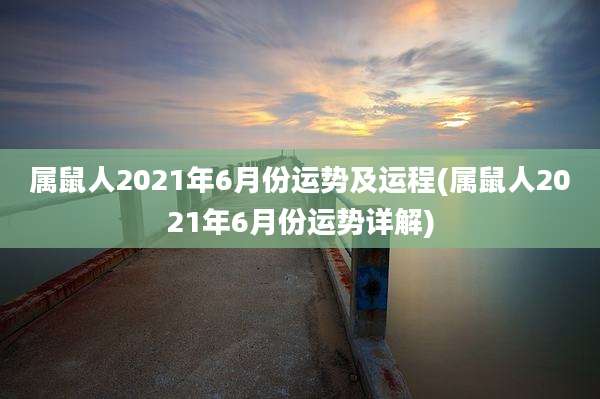 属鼠人2021年6月份运势及运程(属鼠人2021年6月份运势详解)