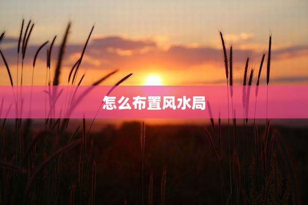 怎么布置风水局