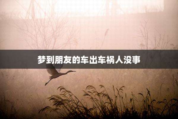 梦到朋友的车出车祸人没事