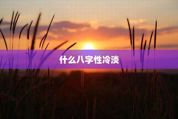 什么八字性冷淡