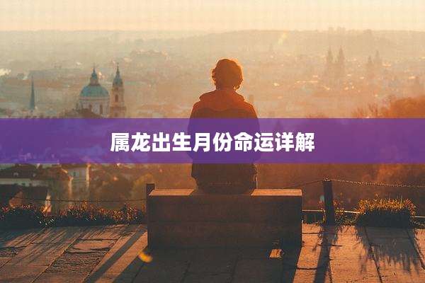 属龙出生月份命运详解
