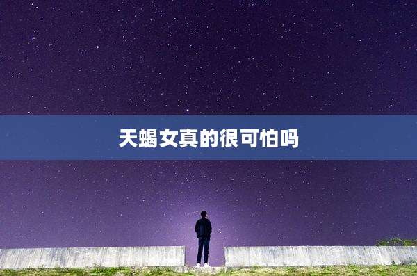 天蝎女真的很可怕吗