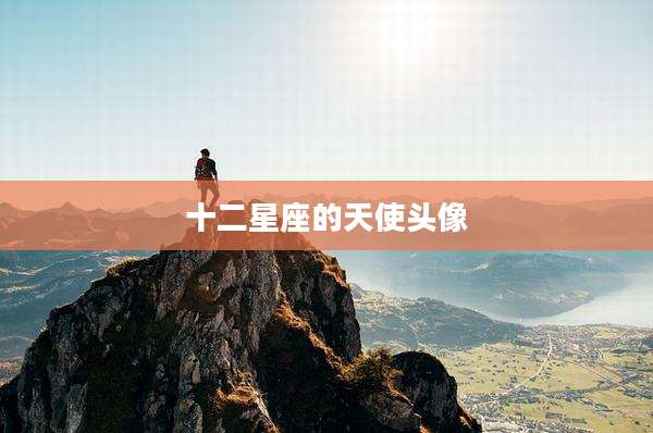 十二星座的天使头像