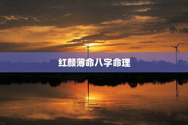 红颜薄命八字命理