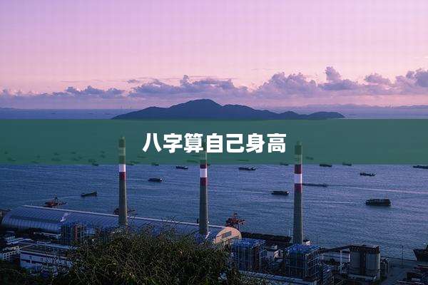 八字算自己身高