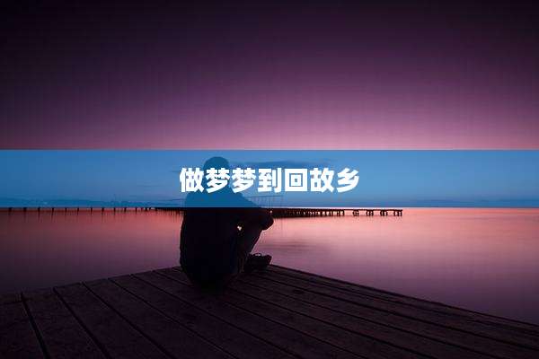 做梦梦到回故乡