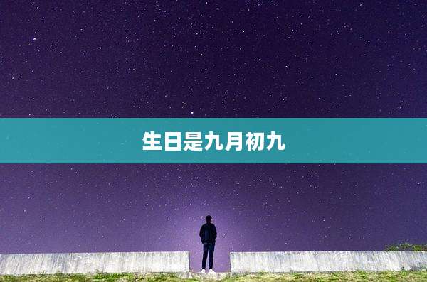 生日是九月初九