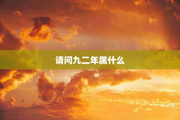 请问九二年属什么