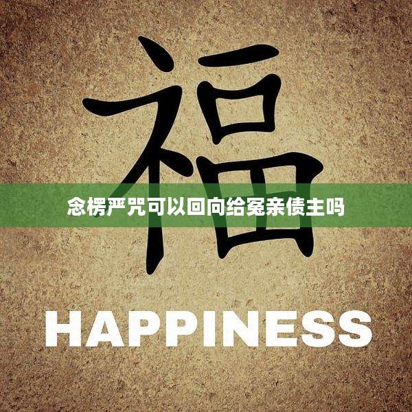 念楞严咒可以回向给冤亲债主吗
