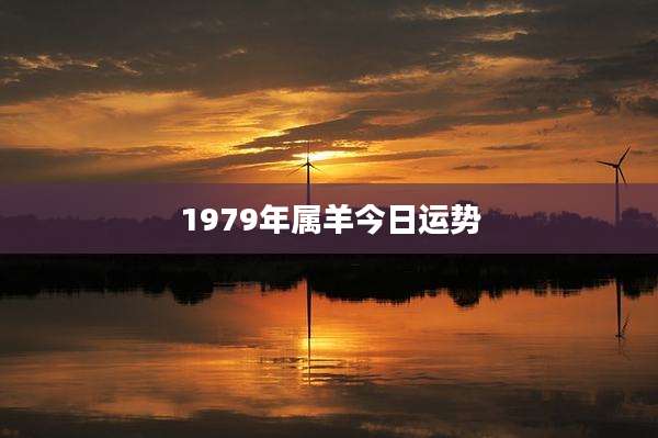 1979年属羊今日运势
