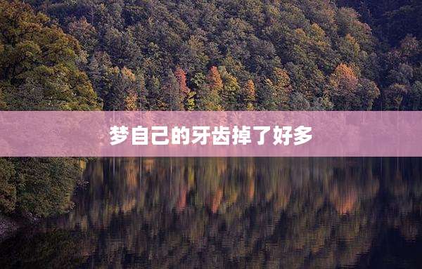 梦自己的牙齿掉了好多