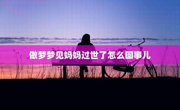 做梦梦见妈妈过世了怎么回事儿