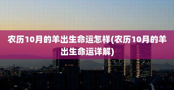 农历10月的羊出生命运怎样(农历10月的羊出生命运详解)