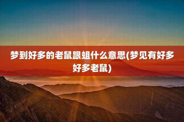 梦到好多的老鼠跟蛆什么意思(梦见有好多好多老鼠)