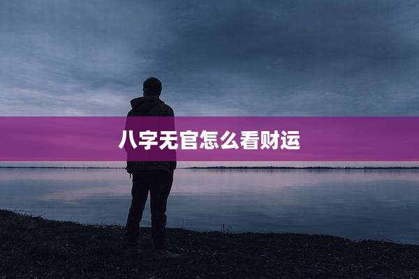 八字无官怎么看财运