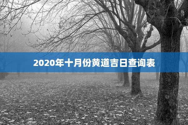 2020年十月份黄道吉日查询表