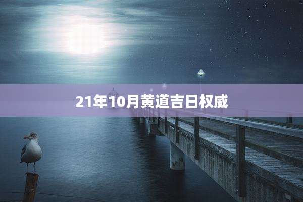 21年10月黄道吉日权威