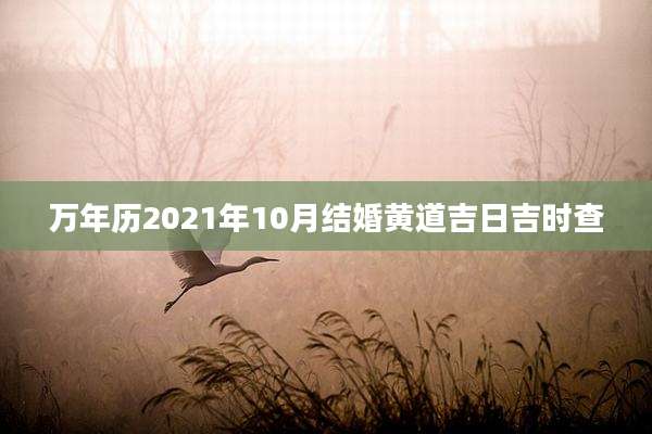 万年历2021年10月结婚黄道吉日吉时查