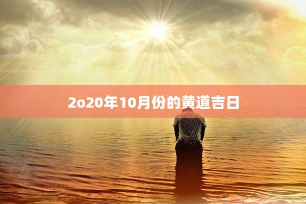 2o20年10月份的黄道吉日