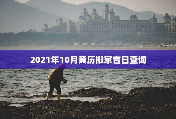2021年10月黄历搬家吉日查询