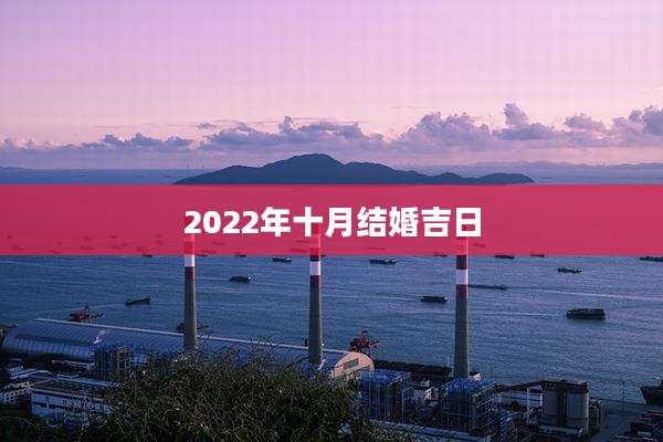 2022年十月结婚吉日