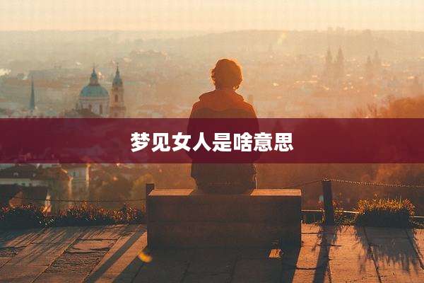 梦见女人是啥意思