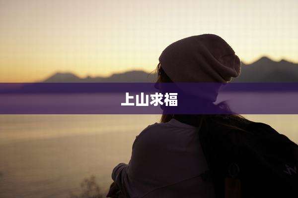 上山求福