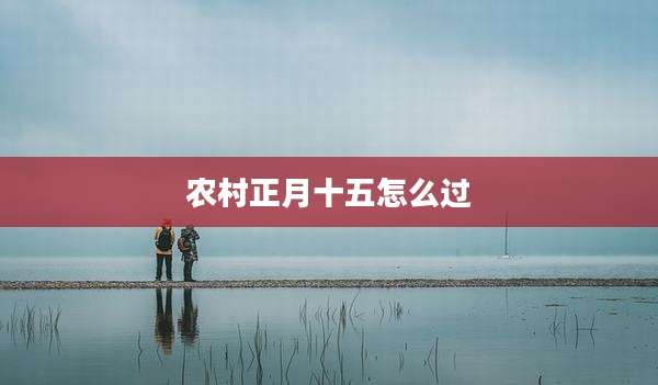 农村正月十五怎么过