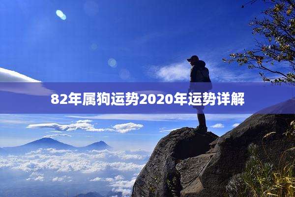82年属狗运势2020年运势详解