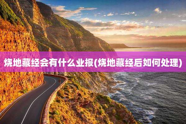 烧地藏经会有什么业报(烧地藏经后如何处理)