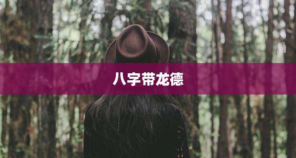 八字带龙德