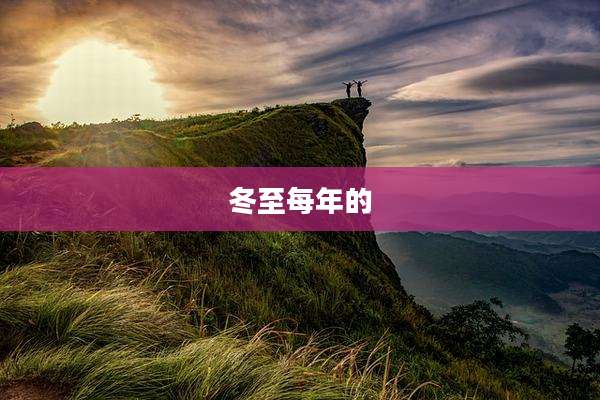 冬至每年的