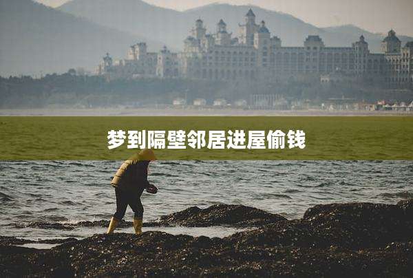 梦到隔壁邻居进屋偷钱