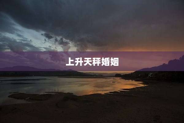 上升天秤婚姻