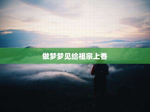 做梦梦见给祖宗上香